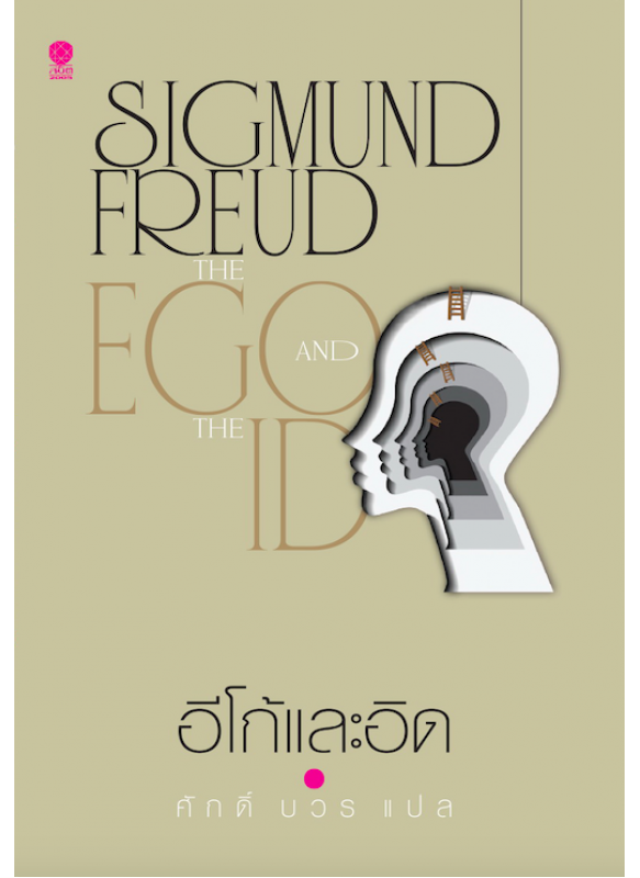 อีโก้และอิด The EGO and The ID