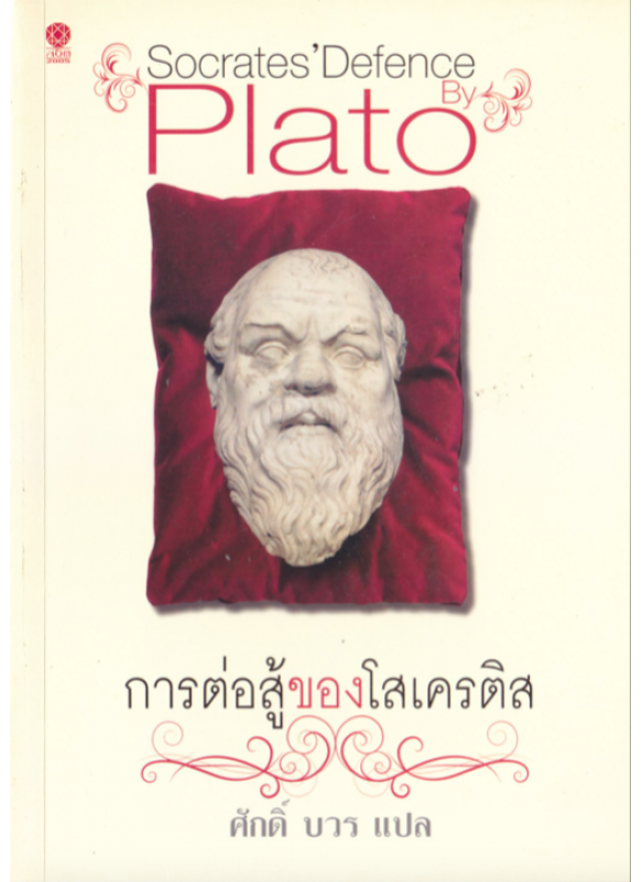 Socrates' Defence By Plato การต่อสู้ของโสเครติส