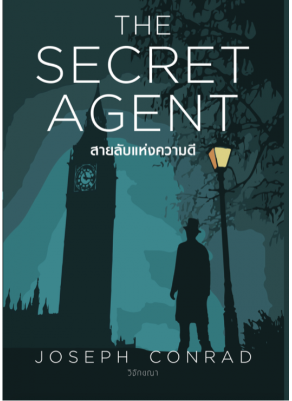 The Secret Agent สายลับแห่งความดี