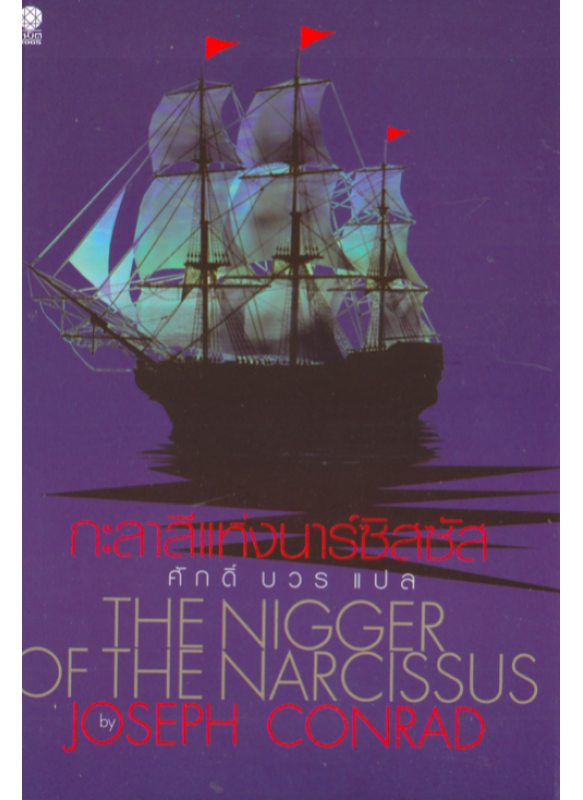 กะลาสีแห่งนาร์ซิสซัส The Nigger of the Narcissus