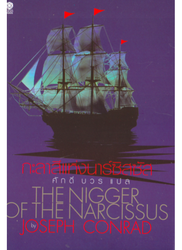 กะลาสีแห่งนาร์ซิสซัส The Nigger of the Narcissus กะลาสีแห่งนาร์ซิสซัส The Nigger of the Narcissus