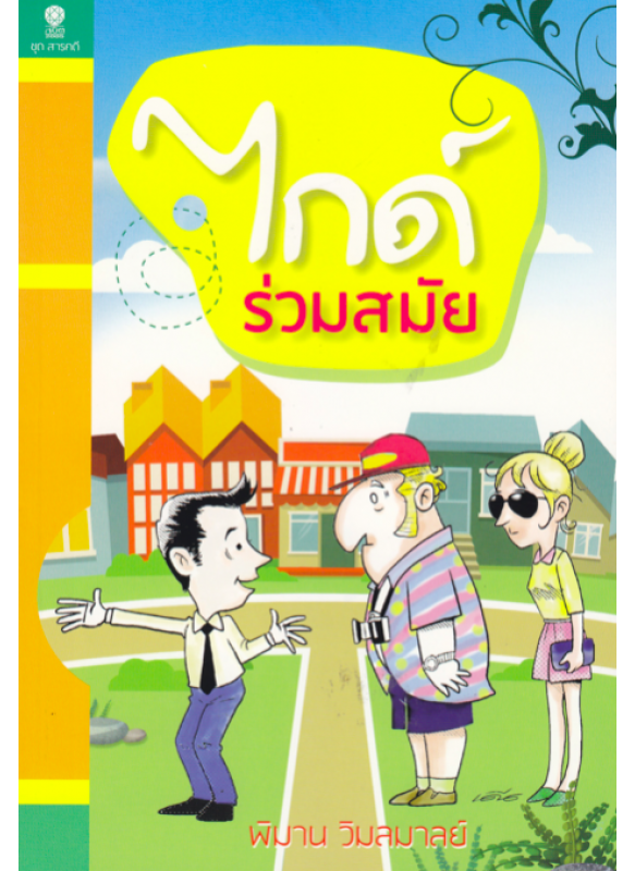 ไกด์ร่วมสมัย ไกด์ร่วมสมัย