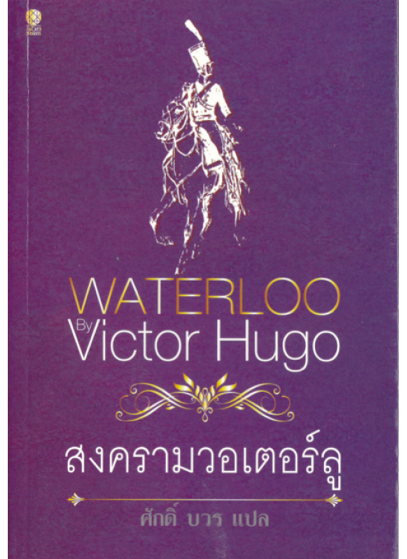 Waterloo สงครามวอเตอร์ลู Waterloo สงครามวอเตอร์ลู