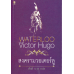 Waterloo สงครามวอเตอร์ลู Waterloo สงครามวอเตอร์ลู