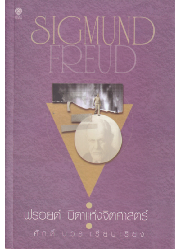 Sigmund Freud ฟรอยด์ บิดาแห่งจิตศาสตร์