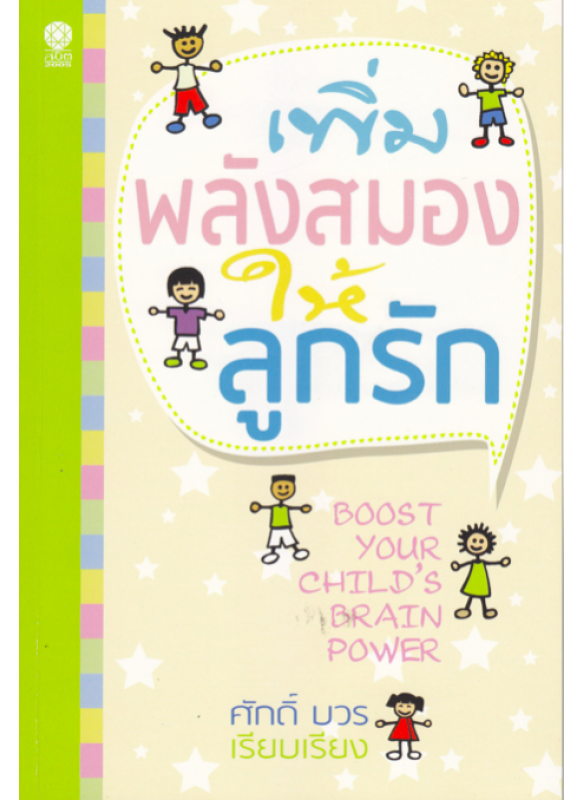 เพิ่มพลังสมองให้ลูกรัก Boost your child's brain power