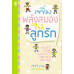 เพิ่มพลังสมองให้ลูกรัก Boost your child's brain power