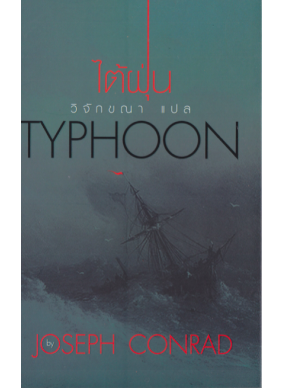 ไต้ฝุ่น TYPHOON