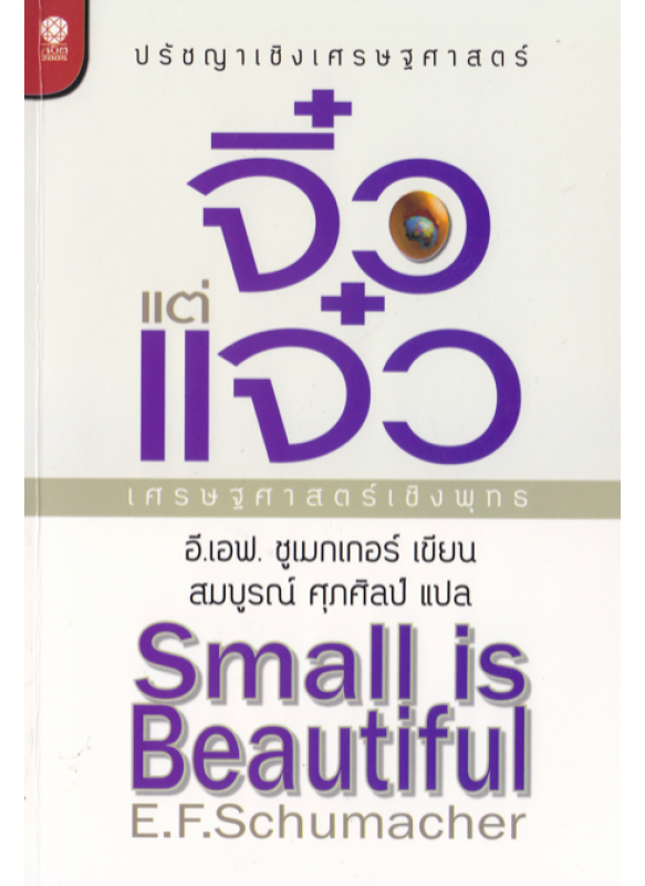 จิ๋วแต่แจ๋ว เศรษฐศาสตร์เชิงพุทธ Small is Beautiful