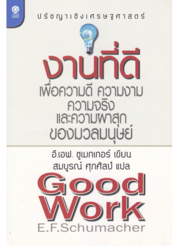 งานที่ดี เพื่อความดี ความงาม ความจริง และความผาสุกของมวลมนุษย์ Good Work