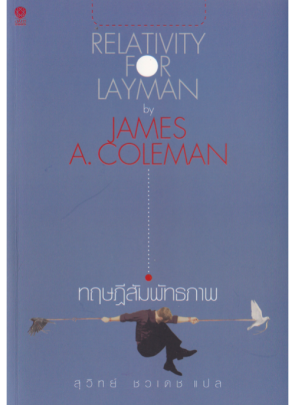 ทฤษฎีสัมพัทธภาพ Relativity for layman