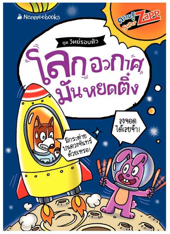 วิทย์รอบตัว โลกอวกาศมันหยดติ๋ง วิทย์รอบตัว โลกอวกาศมันหยดติ๋ง