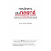 การจัดการเชิงกลยุทธ์ การแสวงหาความได้เปรียบในการแข่งขัน Strategic management: The pursuit of competitive advantage