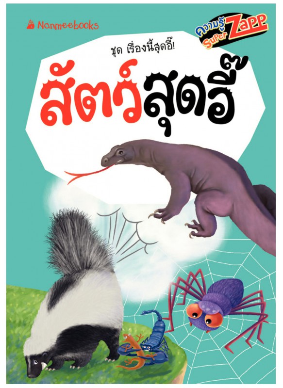 เรื่องนี้สุดอี๊ สัตว์สุดอี๊ เรื่องนี้สุดอี๊ สัตว์สุดอี๊