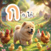 เควิ่นผจญภัย เรียนรู้พยัญชนะไทย ก-ฮ เควิ่นผจญภัย เรียนรู้พยัญชนะไทย ก-ฮ