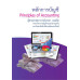 หลักการบัญชี : Principles of Accounting