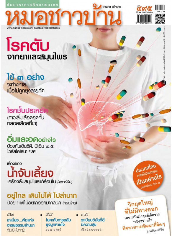 นิตยสารหมอชาวบ้านฉบับ 495 กรกฎาคม 2563