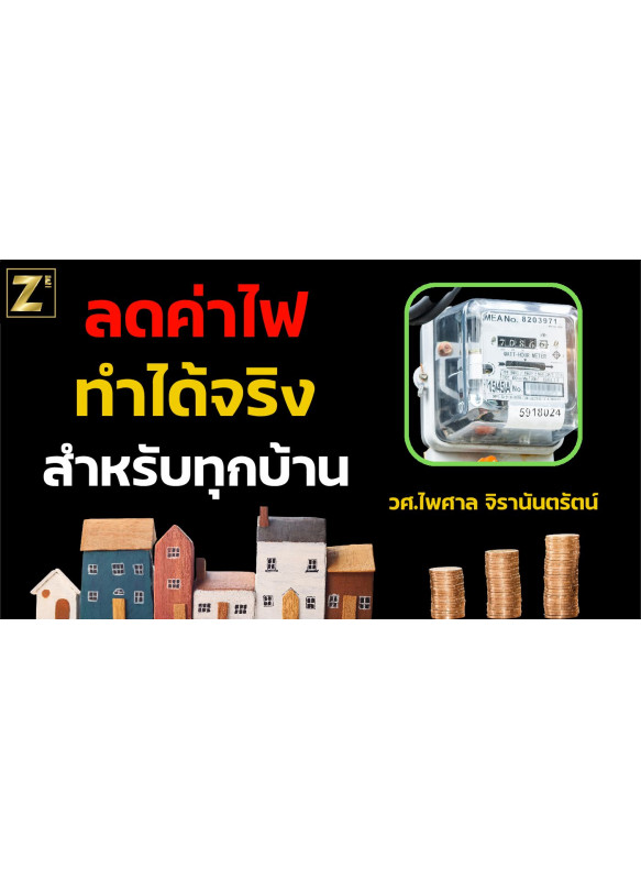 ลดค่าไฟทำได้จริงสำหรับทุกบ้าน