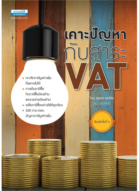 เคาะปัญหากับสาระ VAT พิมพ์ครั้งที่ 4 เคาะปัญหากับสาระ VAT พิมพ์ครั้งที่ 4