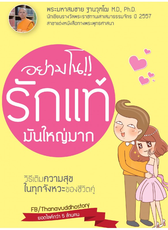 อย่ามโนรักแท้มันใหญ่มาก