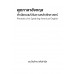 พูดภาษาอังกฤษสำเนียงอเมริกันตามหลักสัทศาสตร์ Phonetics for Speaking American English