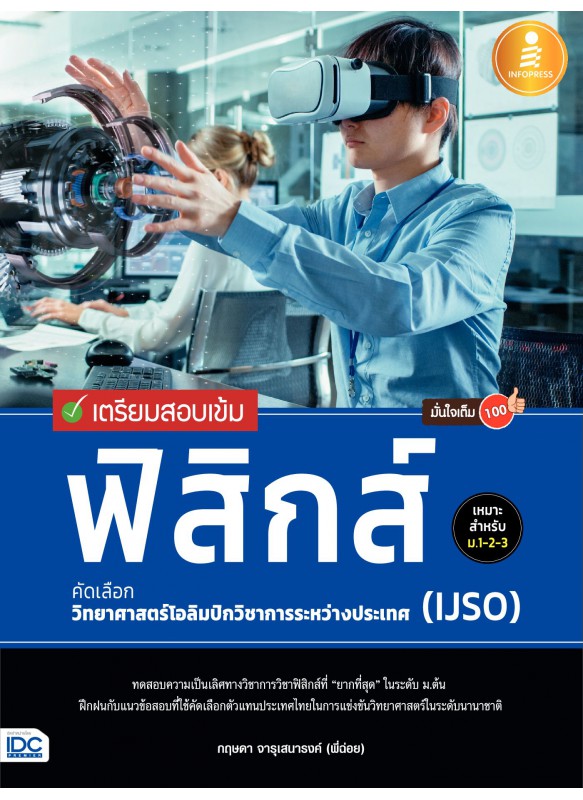 เตรียมสอบเข้ม ฟิสิกส์ คัดเลือกวิทยาศาสตร์โอลิมปิกวิชาการฯ (IJSO) มั่นใจเต็ม 100 เตรียมสอบเข้ม ฟิสิกส์ คัดเลือกวิทยาศาสตร์โอลิมปิกวิชาการฯ (IJSO) มั่นใจเต็ม 100