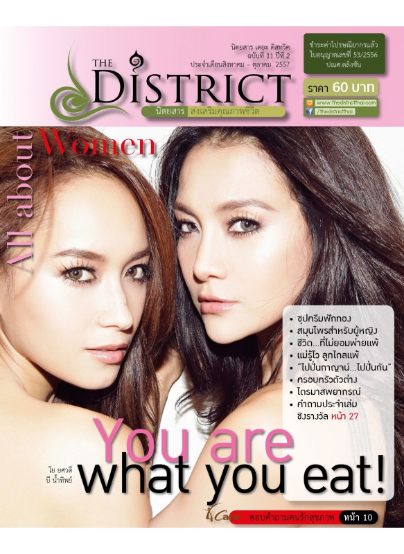 The District Magazine ฉบับที่ 11 ปีที่ 2