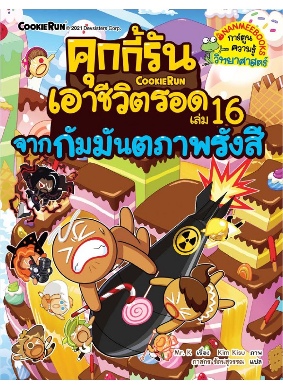 คุกกี้รัน เอาชีวิตรอด 16 จากกัมมันตภาพรังสี