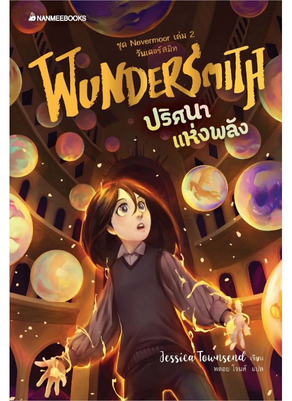 Nevermoor เล่ม 2 ปริศนาแห่งพลัง