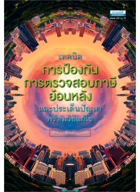เทคนิคการป้องกันการตรวจสอบภาษีย้อนหลัง เทคนิคการป้องกันการตรวจสอบภาษีย้อนหลัง