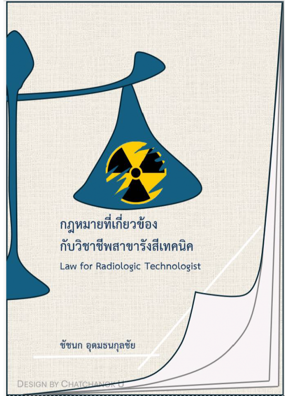 กฎหมายที่เกี่ยวข้องกับวิชาชีพสาขารังสีเทคนิค: Law for Radiologic Technologist