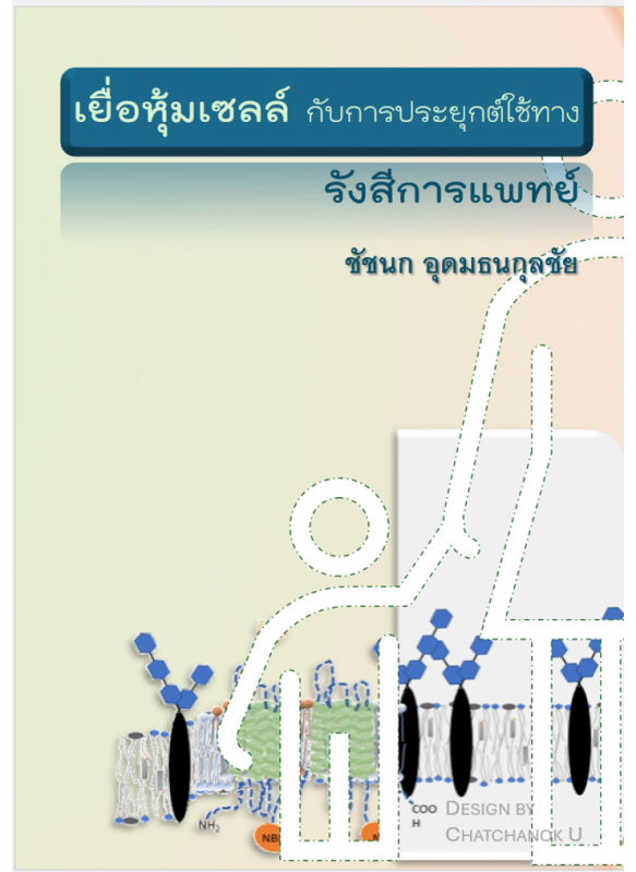 เยื่อหุ้มเซลล์กับการประยุกต์ใช้ทางรังสีการแพทย์: Cell membranes and medical radiological applications