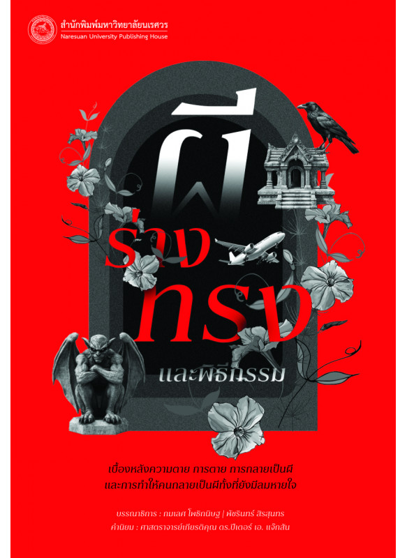 ผี ร่างทรง และพิธีกรรม ผี ร่างทรง และพิธีกรรม