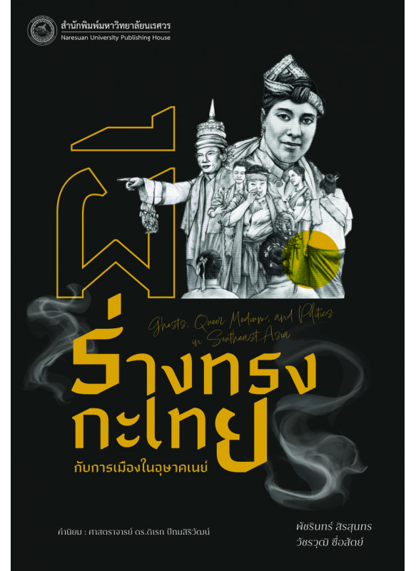 ผี ร่างทรงกะเทย กับการเมืองในอุษาคเนย์ ผี ร่างทรงกะเทย กับการเมืองในอุษาคเนย์