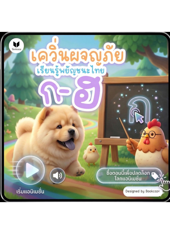 เควิ่นผจญภัย เรียนรู้พยัญชนะไทย ก-ฮ เควิ่นผจญภัย เรียนรู้พยัญชนะไทย ก-ฮ