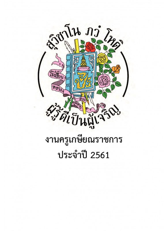 ประมวลภาพงานครูเกษียณราชการ ปี 61