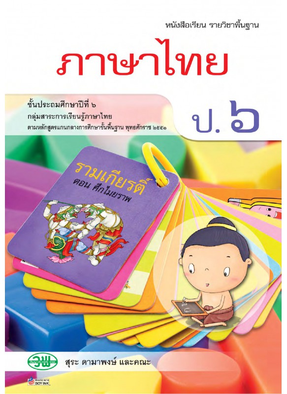 บร. ภาษาไทย ป.6 (ฉบับทบทวน)