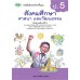 บร. สังคมศึกษาฯ ป.5 (ฉบับทบทวน)