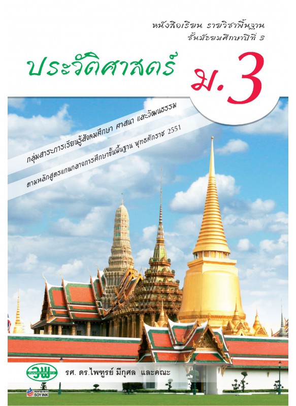 บร. ประวัติศาสตร์ ม.3 (ฉบับทบทวน)