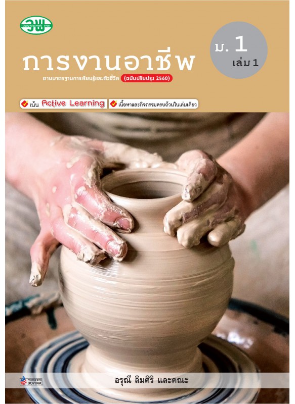 สื่อการเรียนรู้สมบูรณ์แบบการงานอาชีพ ม.1 เล่ม 1 สื่อการเรียนรู้สมบูรณ์แบบการงานอาชีพ ม.1 เล่ม 1