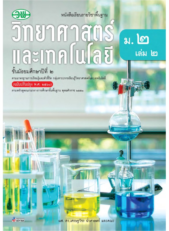 บร. วิทยาศาสตร์ ม.2 เล่ม 2 (ฉบับทบทวน) บร. วิทยาศาสตร์ ม.2 เล่ม 2 (ฉบับทบทวน)