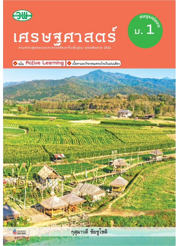 สื่อการเรียนรู้สมบูรณ์แบบเศรษฐศาสตร์ ม.1 สื่อการเรียนรู้สมบูรณ์แบบเศรษฐศาสตร์ ม.1