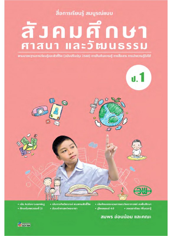 สื่อการเรียนรู้สมบูรณ์แบบสังคมศึกษา ป.1