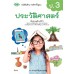 บร. ประวัติศาสตร์ ป.3 (ฉบับทบทวน)