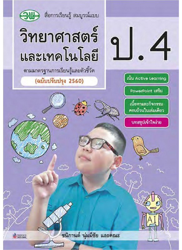 สื่อการเรียนรู้สมบูรณ์แบบวิทยาศาสตร์ ป.4