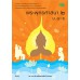 บร. พระพุทธศาสนา 2 ม.4-6 (ฉบับทบทวน)