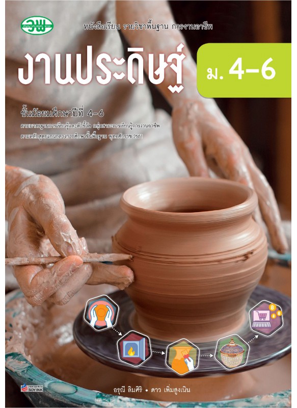 หนังสือเรียนงานประดิษฐ์ ม.4-6