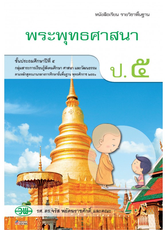 บร. พระพุทธศาสนา ป.5 (ฉบับทบทวน)