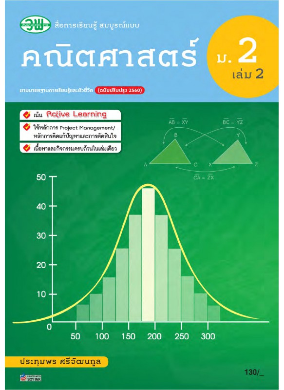 สื่อการเรียนรู้สมบูรณ์แบบคณิตศาสตร์ ม.2 เล่ม 2 สื่อการเรียนรู้สมบูรณ์แบบคณิตศาสตร์ ม.2 เล่ม 2