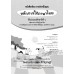 บร. หลักภาษาไทยและการใช้ภาษา ป.6 (ฉบับทบทวน)